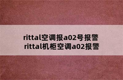 rittal空调报a02号报警 rittal机柜空调a02报警